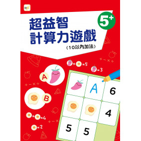 【幼兒分齡練習本】超益智計算力遊戲(10以內加法)(5歲以上適用)