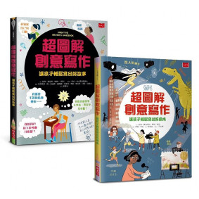 超圖解創意寫作套書: 前所未見的作文祕笈, 寫作技巧一次到位 (2冊合售)