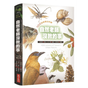 自然老師沒教的事1：100堂都會自然課(2019新版)