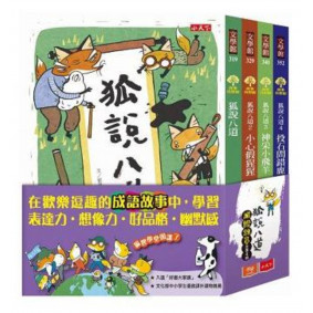 狐說八道成語故事(全套四冊)
