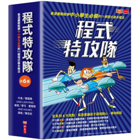 程式特攻隊：看漫畫輕鬆學中小學生必備的11個程式基本概念（共6冊）