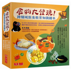 食物大發現！跨領域飲食教育知識繪本（全套4冊）