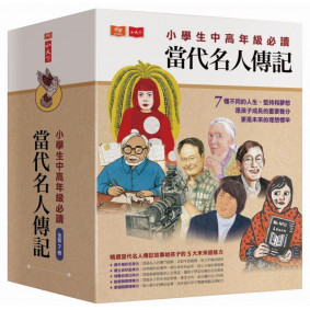 絕版_小學生中高年級必讀當代名人傳記 套書 全7冊