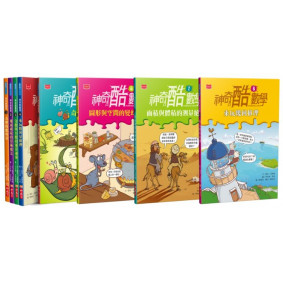 絕版_神奇酷數學（全新版1-8冊）：符合108課綱概念，數學力＋閱讀力一次到位的數普讀本