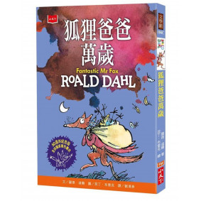 狐狸爸爸萬歲(50週年紀念版)