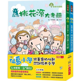 仙島小學 跟著寵物仙獸認識經典文學 全兩冊 套書