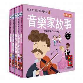 音樂家的故事1：幼幼撕不破小小書