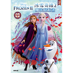 冰雪奇緣2 魔法貼貼畫