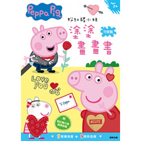 粉紅豬小妹 塗塗畫畫書：可愛篇