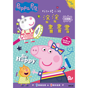 粉紅豬小妹 塗塗畫畫書：玩耍篇