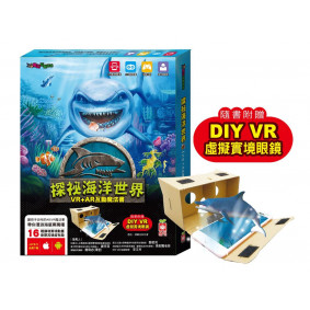 探祕魔幻3D世界：探祕海洋世界【VR+AR互動魔法書】