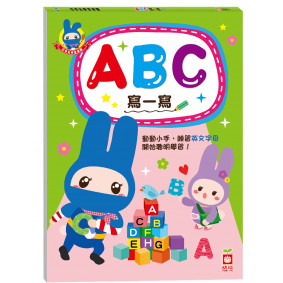 忍者兔學習樂園：ABC寫一寫
