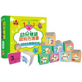 幼兒雙語認知方塊書：123＆顏色形狀【內含9本主題手掌厚紙書】
