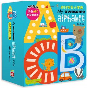 My awesome alphabet book【幼兒字母小字典】：（完整ABC英文字母造型頁）