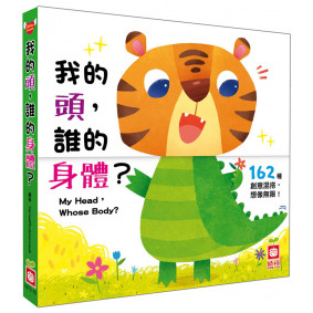 我的頭，誰的身體？【翻翻配對遊戲書】