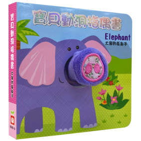寶貝動洞指偶書：大象的長鼻子【厚紙布偶書】