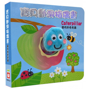 寶貝動洞指偶書：愛吃的毛毛蟲【厚紙布偶書】