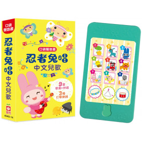 口袋聲音書：忍者兔唱中文兒歌（9首兒歌+伴唱，3種打擊樂器）