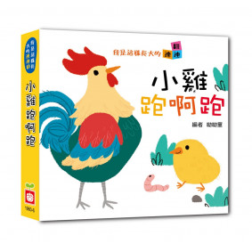 我是這樣長大的：小雞跑啊跑【連連翻遊戲書】