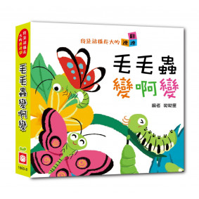 我是這樣長大的：毛毛蟲變啊變