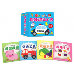 Baby’s 趣味認知小書（全套四冊）【可愛動物、交通工具、蔬菜水果、趣味生活】