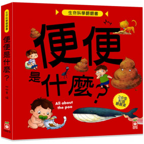 生命科學翻翻書：便便是什麼？（28個翻頁）