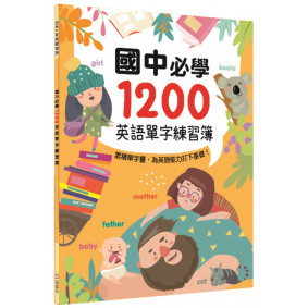 國中必學1200英語單字練習簿