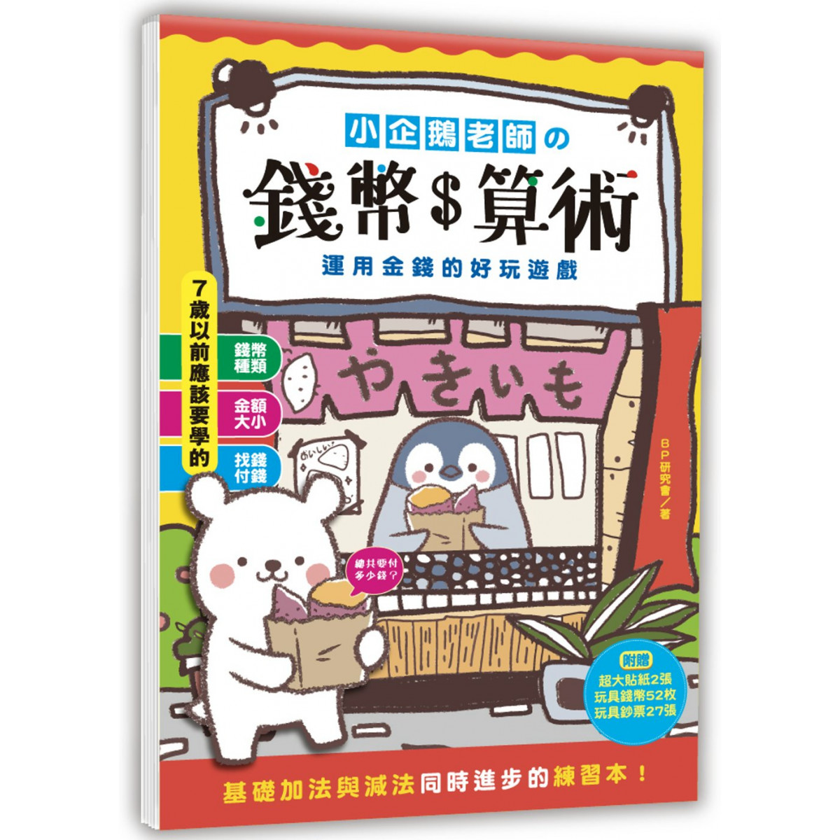 小企鵝老師的錢幣算術：運用金錢的好玩遊戲，基礎加法與減法同時進步的練習本！（隨書附贈超大貼紙2張，玩具錢幣52枚，玩具鈔票27張） (香港 學校購書報價平台)