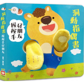 洞動指偶書：握握手，好朋友