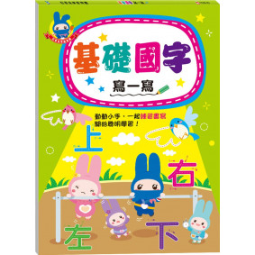忍者兔學習樂園：基礎國字寫一寫