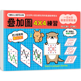 一日4分，啟發空間智能！疊加圖4X4練習：訓練專注力Ｘ提升觀察力Ｘ強化想像力，早一步發展多元智能！
