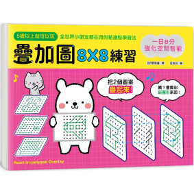 一日8分，強化空間智能！疊加圖8X8練習：挑戰專注力Ｘ鍛練觀察力Ｘ提升想像力，快一步發展多元智能！