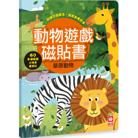 動物遊戲磁貼書：草原動物（內附超過60個磁鐵）