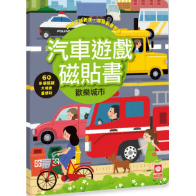 汽車遊戲磁貼書：歡樂城市（內附超過60個磁鐵）