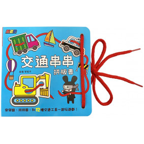忍者兔玩遊戲：交通串串拼板書【硬頁厚紙書，附遊戲繩】