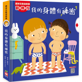 趣味互動遊戲書：我的身體有祕密【有好玩的翻翻、拉拉和轉轉遊戲功能喔！】