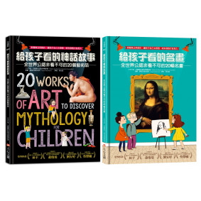 20個非看不可的藝術品Ｘ神話故事：素養無法用教的，讓孩子自己去領悟，唯有領悟才能長久
