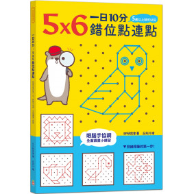 一日10分，5Ｘ6錯位點連點：熟練用筆的第一步！眼腦手協調，全面讀畫小練習
