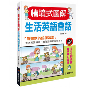 情境式圖解生活英語會話(附MP3 CD)