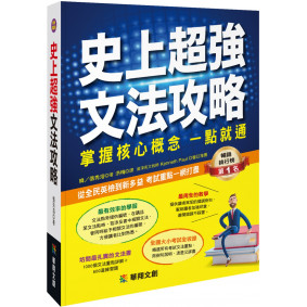 史上超強文法攻略：掌握核心概念 一點就通