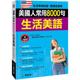 美國人常用8000句生活美語