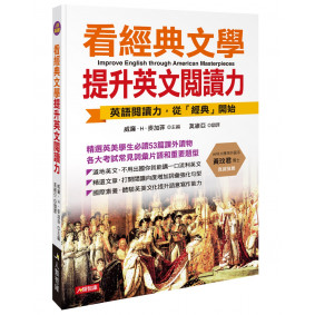 看經典文學提升英文閱讀力