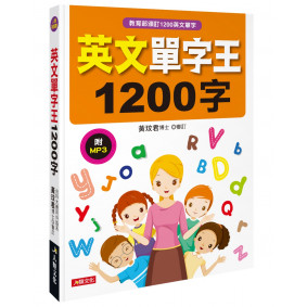 英文單字王1200字