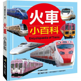 兒童百科 火車小百科(典藏新版)