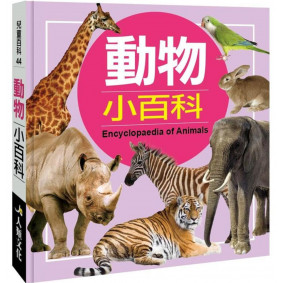 兒童百科 動物小百科(典藏新版)