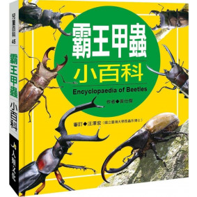 兒童百科 霸王甲蟲小百科(典藏新版)