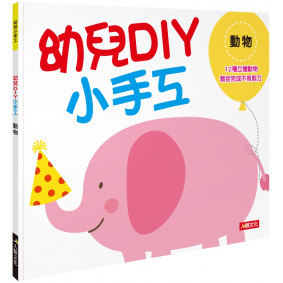 幼兒DIY小手工：動物