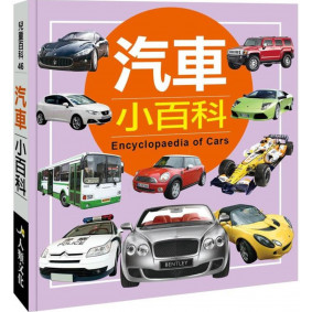 兒童百科 汽車小百科(典藏新版)