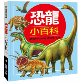 兒童百科 恐龍小百科(典藏新版)