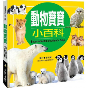 兒童百科 動物寶寶小百科(典藏新版)